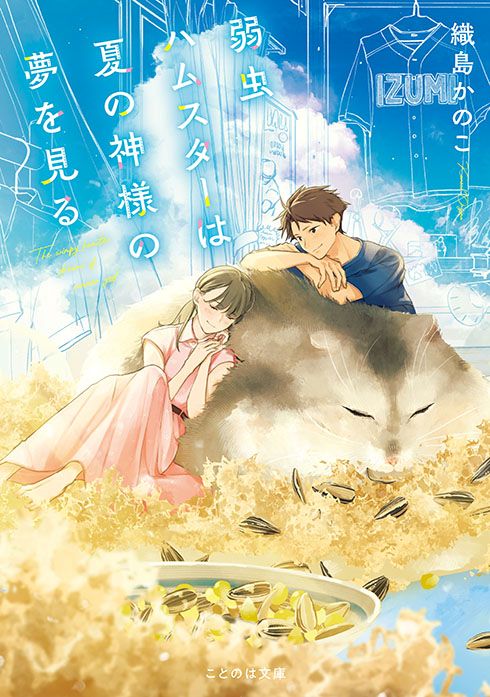 オトナ女子のための文芸レーベル「ことのは文庫」6周年記念！イメージソング制作プロジェクト始動！ - 画像一覧（4/6）