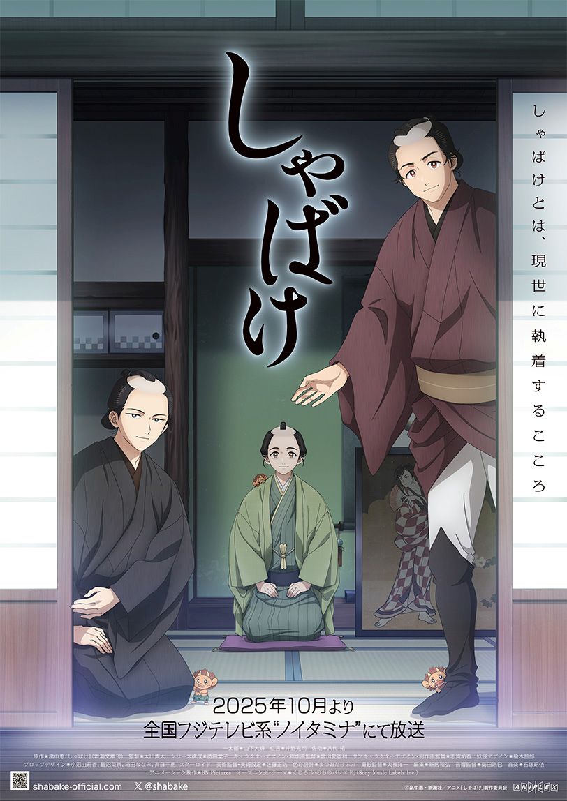 テレビアニメ『しゃばけ』10月期“ノイタミナ”にて放送決定！OPテーマは注目の新世代クリエイター・くじらが担当！