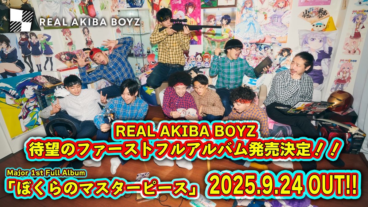REAL AKIBA BOYZ、初のフルアルバム『ぼくらのマスターピース』9月24日リリース！
