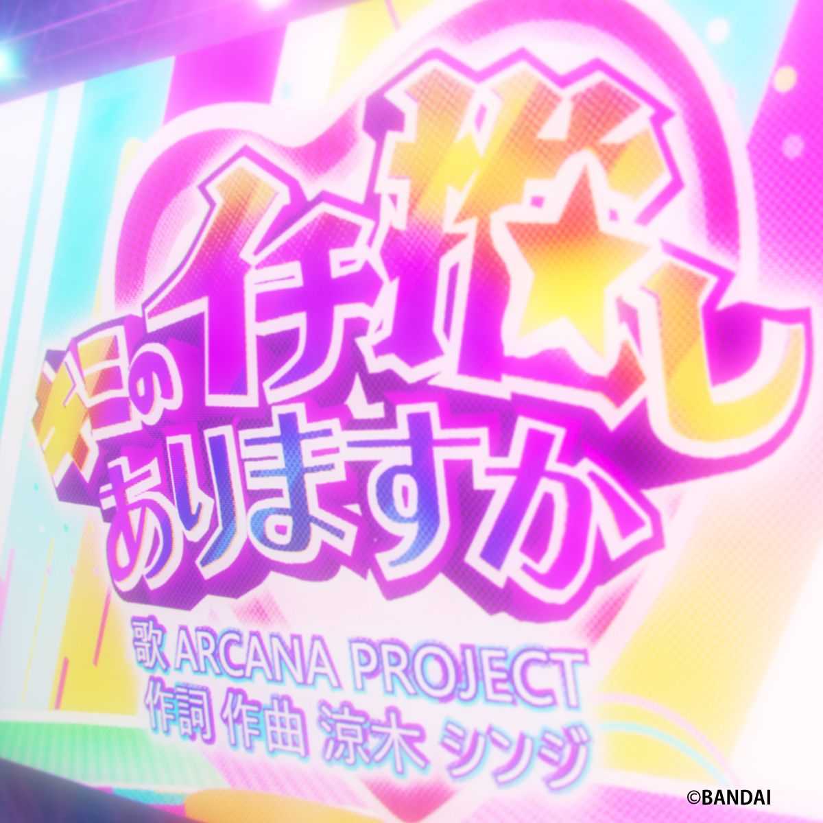 ARCANA PROJECT、配信限定シングル「キミのイチ推しありますか／Ruby Ruby」配信開始！ - 画像一覧（1/2）