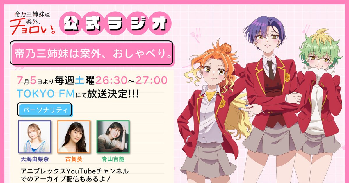 リョウコ様　おまとめ TVアニメ『帝乃三姉妹は案外、チョロい。』お披露目となる先行上映会の