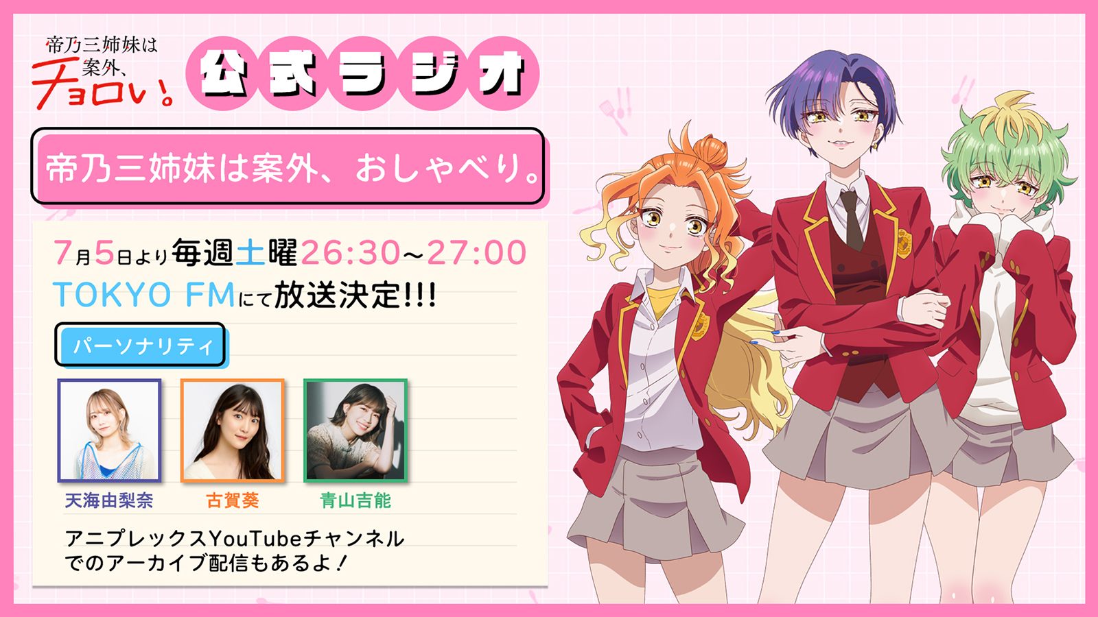 TVアニメ『帝乃三姉妹は案外、チョロい。』お披露目となる先行上映会の模様をレポート！ - 画像一覧（1/8）