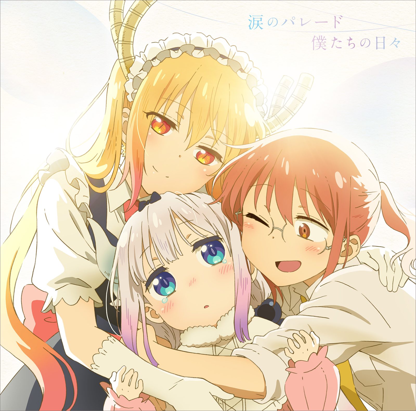 『小林さんちのメイドラゴン』への愛が満載！fhána、新たなアンセムとなる「涙のパレード」リリース！ - 画像一覧（1/2）