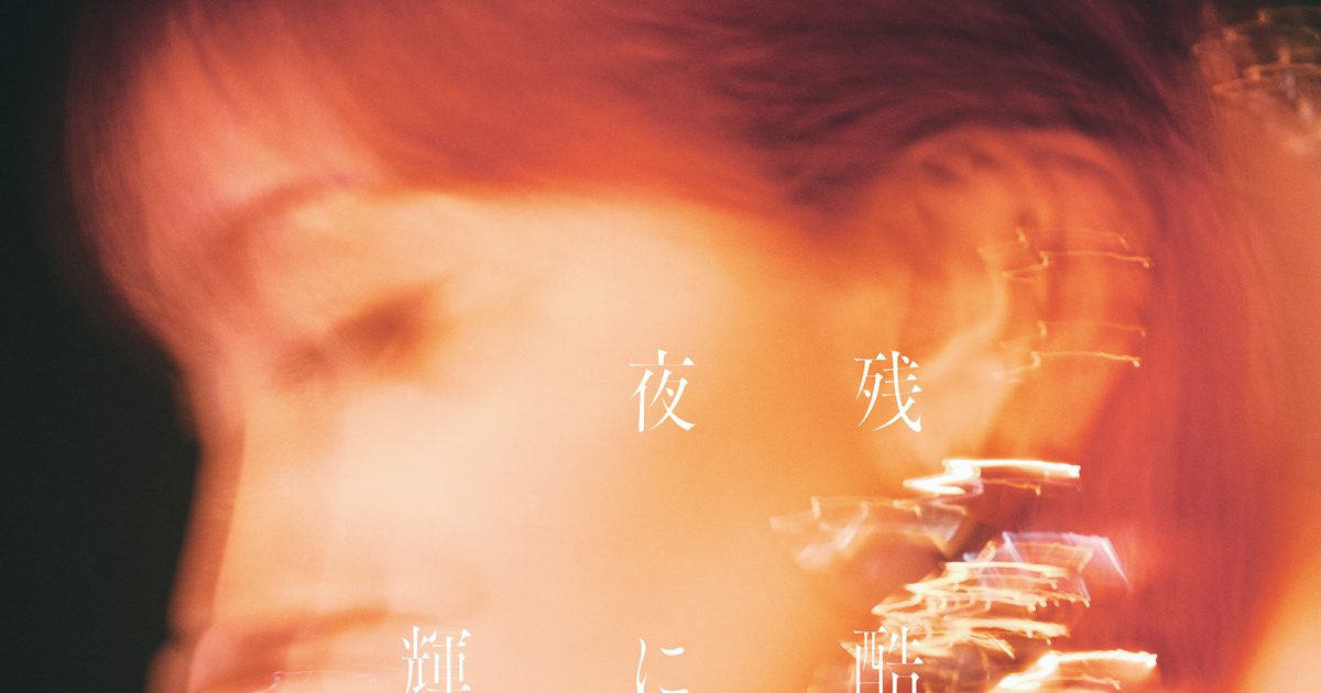 劇場版「鬼滅の刃」無限城編 第一章 猗窩座再来』Aimer「太陽が昇ら