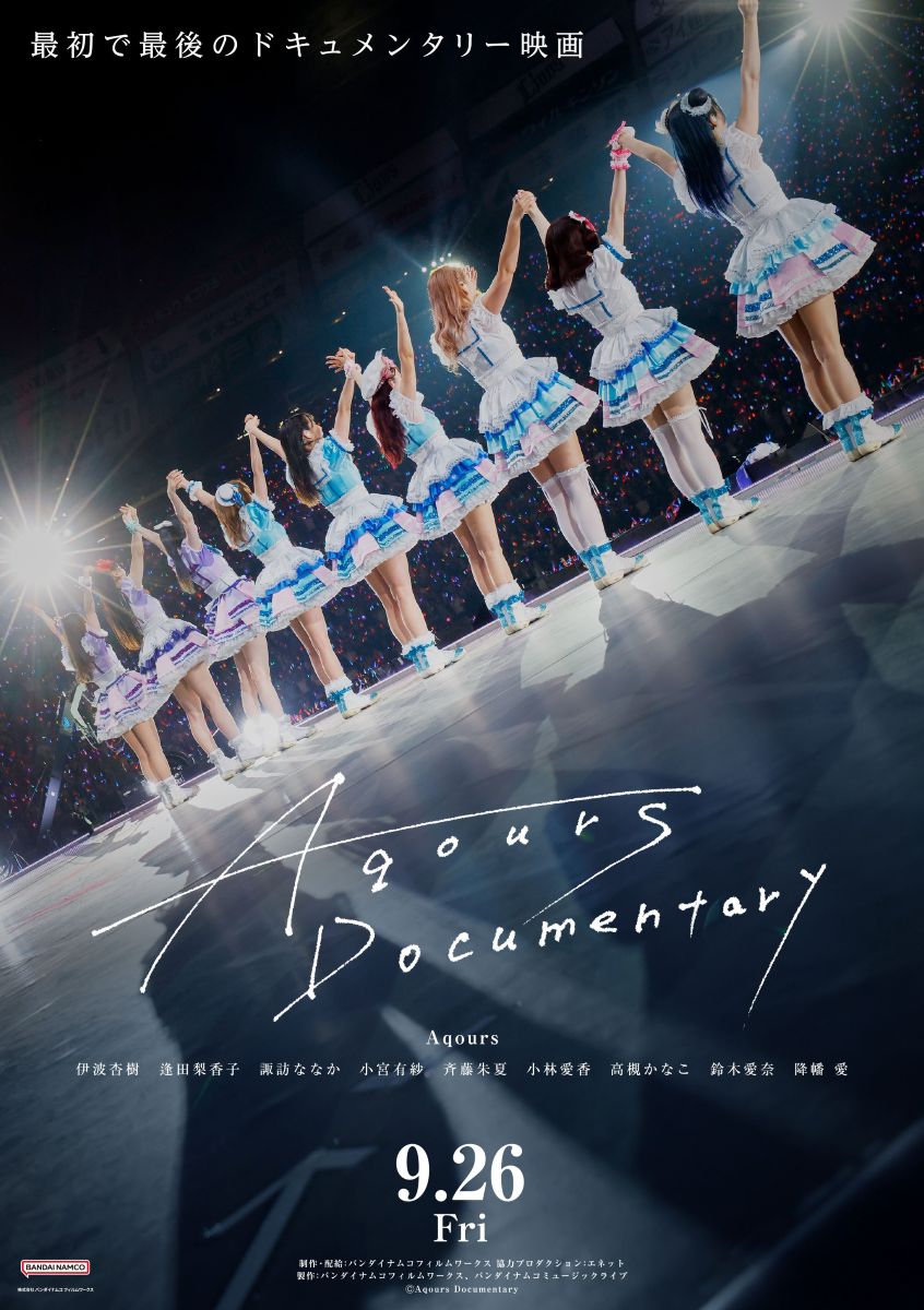 Aqours、最初で最後のドキュメンタリー映画『Aqours Documentary』9月26日(金)より公開決定！ポスタービジュアル・特報 解禁！ - 画像一覧（1/1）