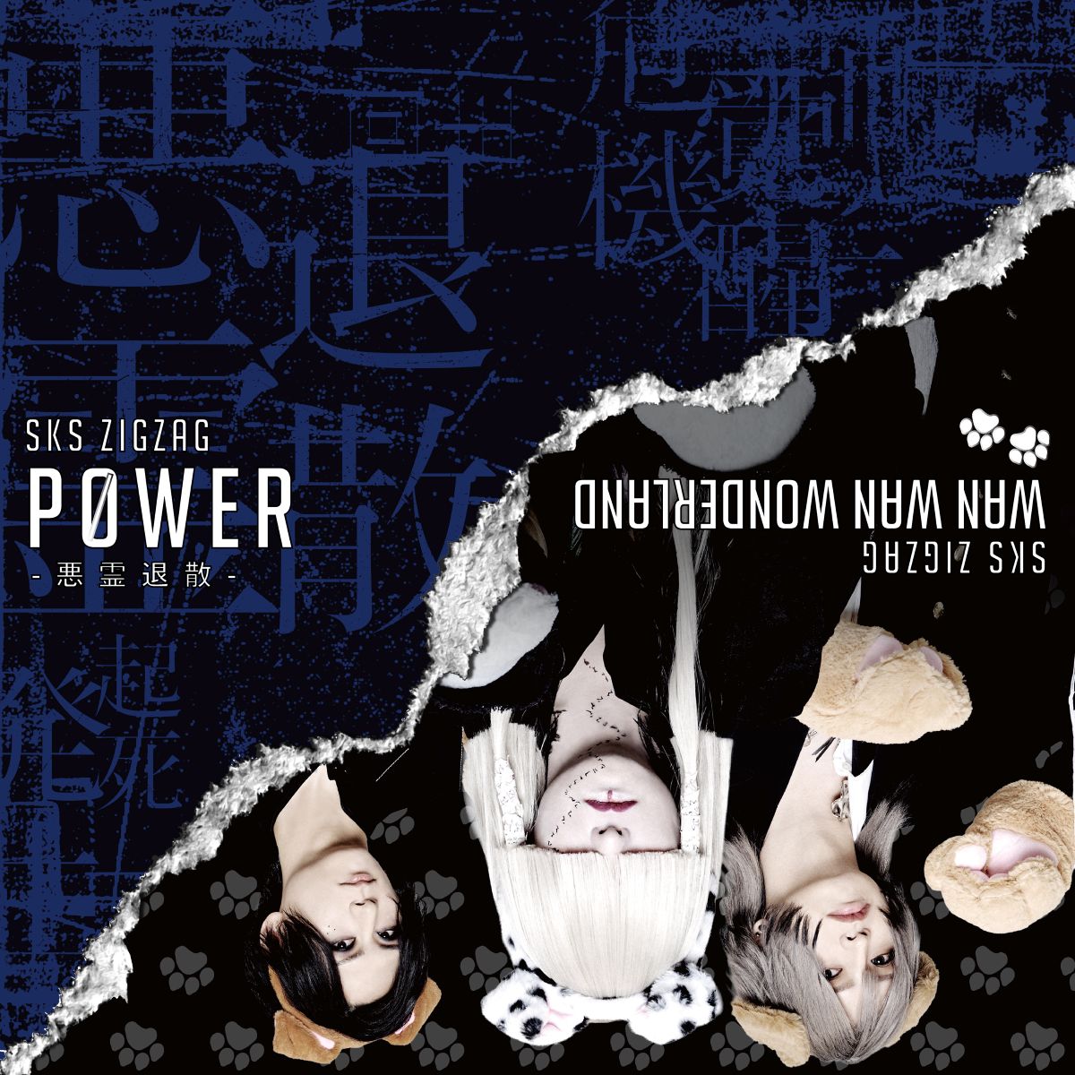 真天地開闢集団-ジグザグ、アニメ『地獄先生ぬ〜べ〜』OPテーマ「P0WER