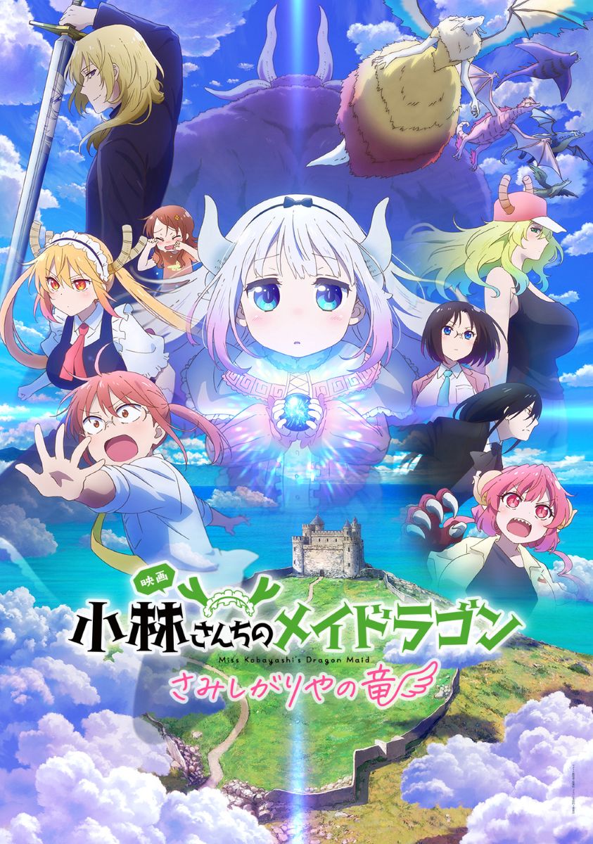 映画『小林さんちのメイドラゴン さみしがりやの竜』ノンクレジットOP公開！主題歌MVも公開！