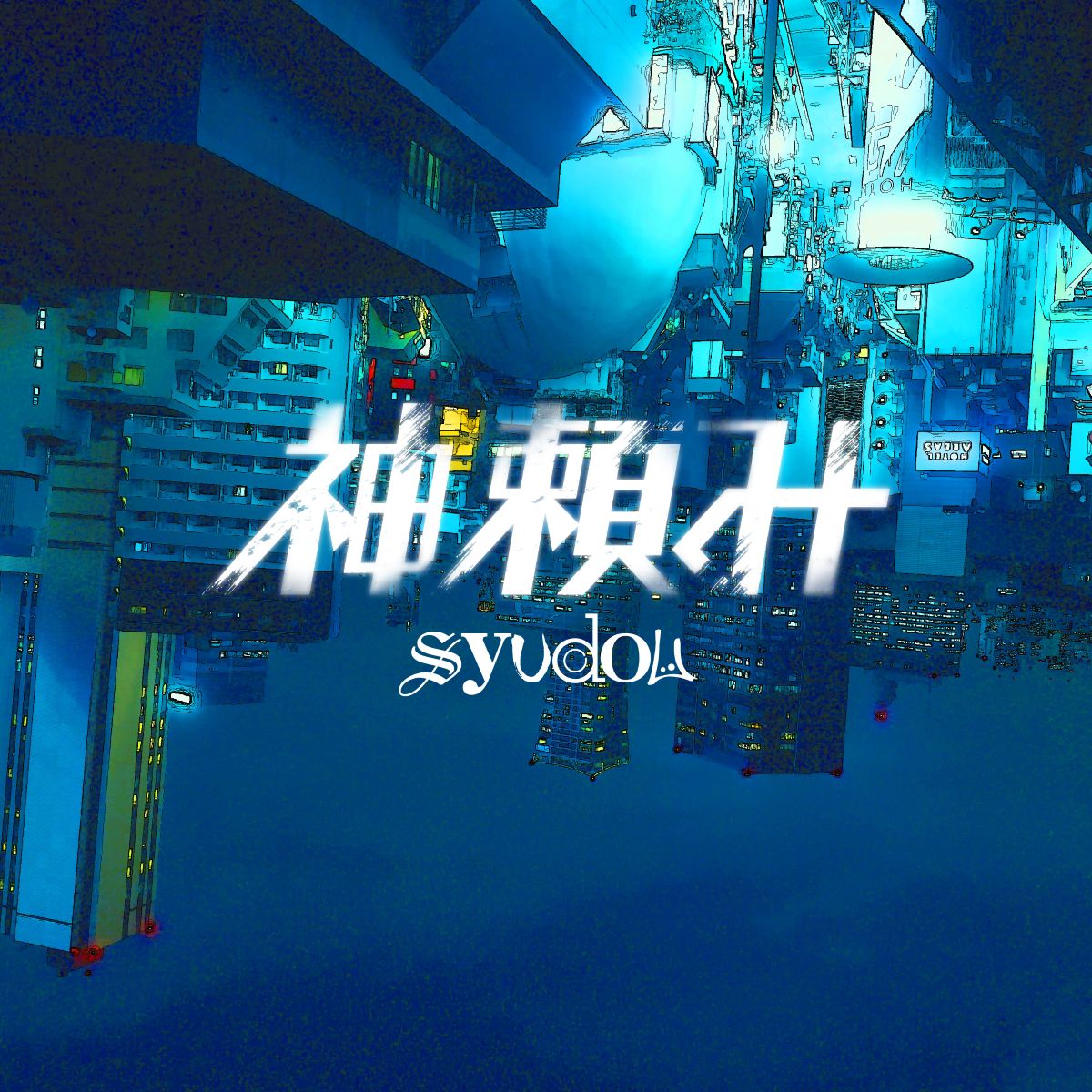 シンガーソングライター/ボカロP・syudou、TVアニメ『出禁のモグラ』OPテーマ「神頼み」リリース決定！アニメノンクレジットOP映像公開！ - 画像一覧（2/3）