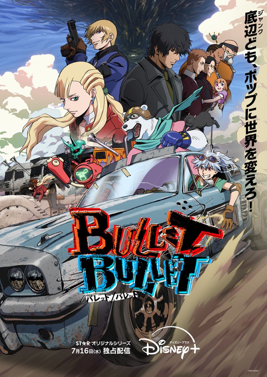 ディズニープラススターオリジナルシリーズ『BULLET/BULLET』の挿入歌
