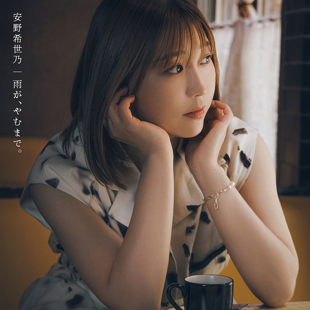 安野希世乃、特別配信イベントのレポートが到着！4thミニアルバム『雨
