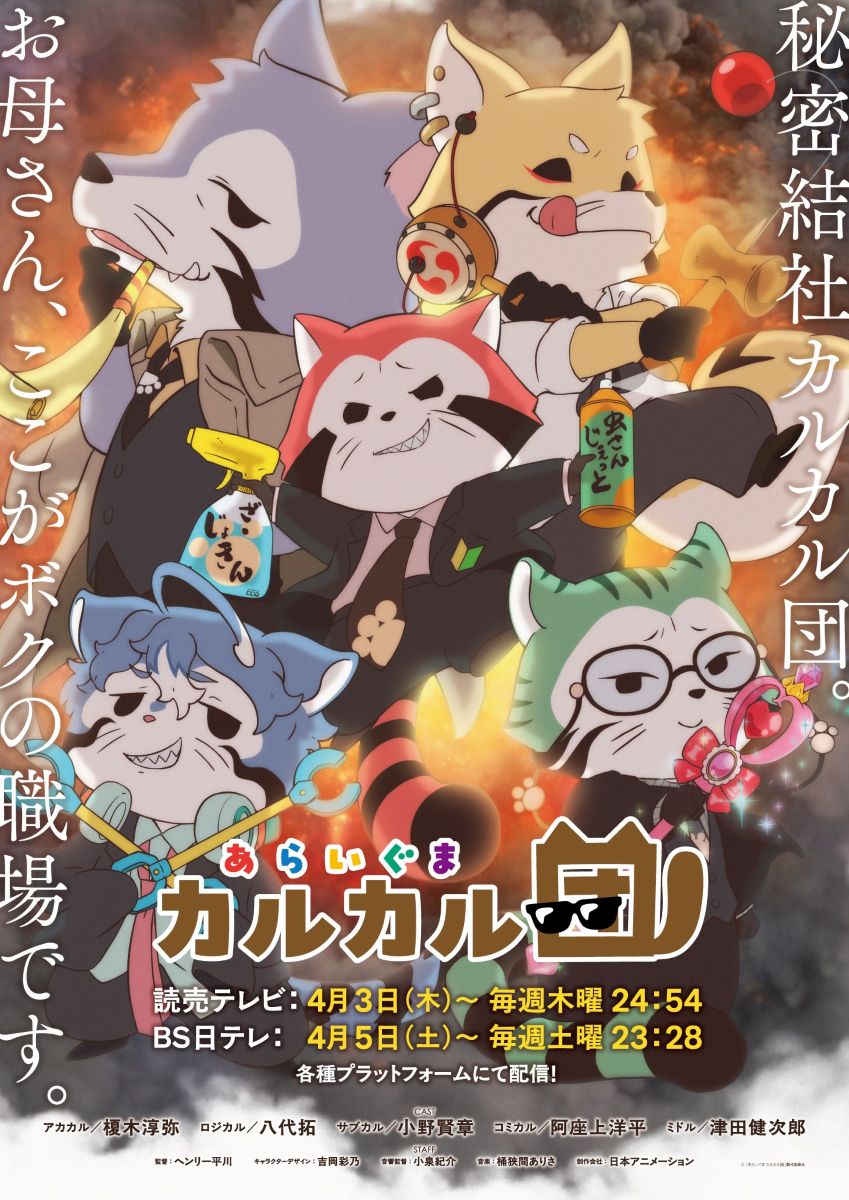 花冷え。、TVアニメ『あらいぐま カルカル団』主題歌「かるガルEveryday!!」7月18日配信リリース決定！ - 画像一覧（1/3）