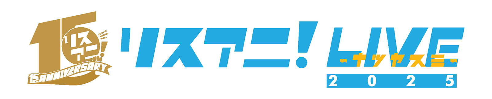 ASCA、アイドルマスター ミリオンライブ！、いきづらい部！、DayRe:、fripSideの5組が誘う最高の夏！“リスアニ！LIVE 2025 ナツヤスミ”DAY2最速レポート - 画像一覧（35/35）