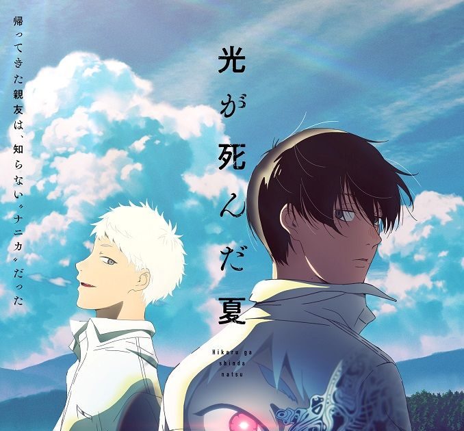 TVアニメ『光が死んだ夏』オープニング＆エンディング映像公開