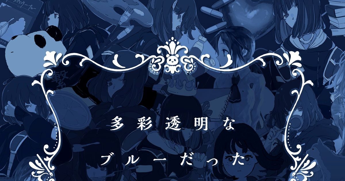 三月のパンタシア、ベストアルバム『多彩透明なブルーだった』の