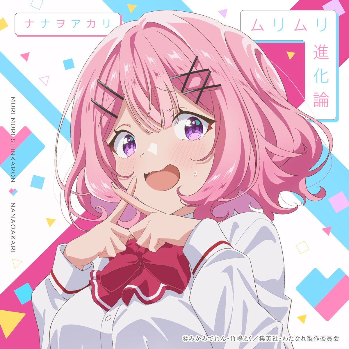 ナナヲアカリ、7月23日発売『わたなれ』OPテーマ「ムリムリ進化論」の収録内容が解禁＆アニメ描き下ろしジャケット公開！ - 画像一覧（5/5）