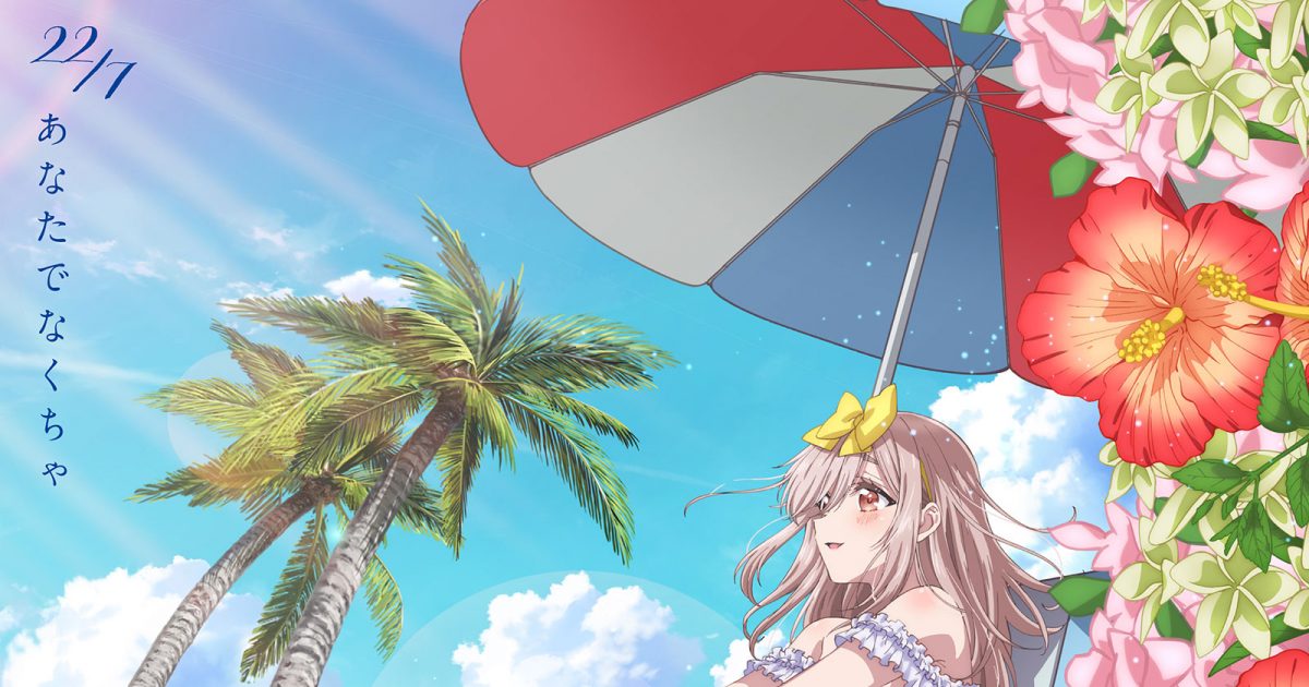22/7がTVアニメ『カッコウの許嫁 Season 2』ED主題歌であり中心