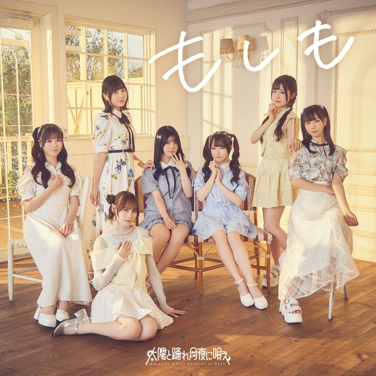 太陽と踊れ月夜に唄え、ニューシングル「もしも」のジャケット写真を公開！アニメタイアップ新曲MVも配信！ - 画像一覧（1/2）