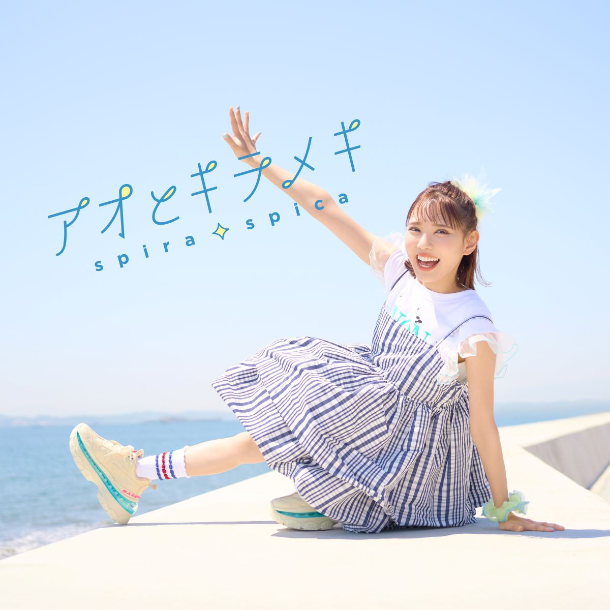 スピラ・スピカ、8月6日発売 10thシングル「アオとキラメキ」のカップリング曲に、アーティスト・ぼっちぼろまるによる提供楽曲「あしたは天晴れ！」の収録が決定！ - 画像一覧（5/6）