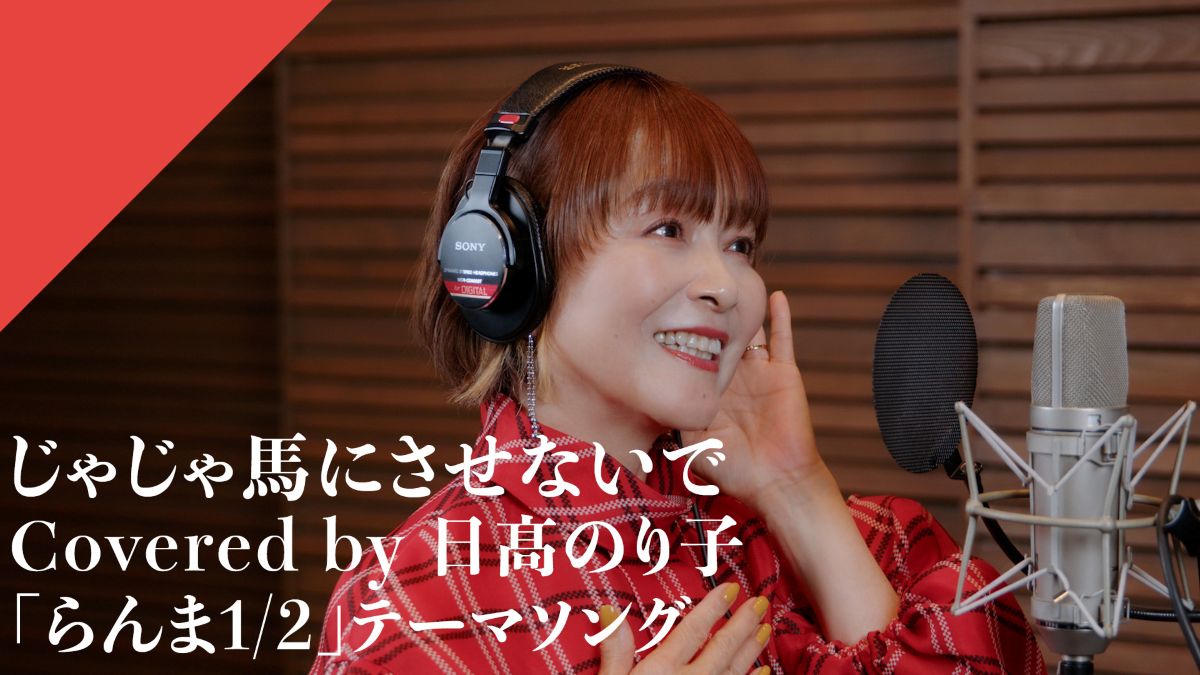 CrosSing 12th SEASON より日髙のり子が出演！TVアニメ『らんま1/2』の「じゃじゃ馬にさせないで」をカバー！