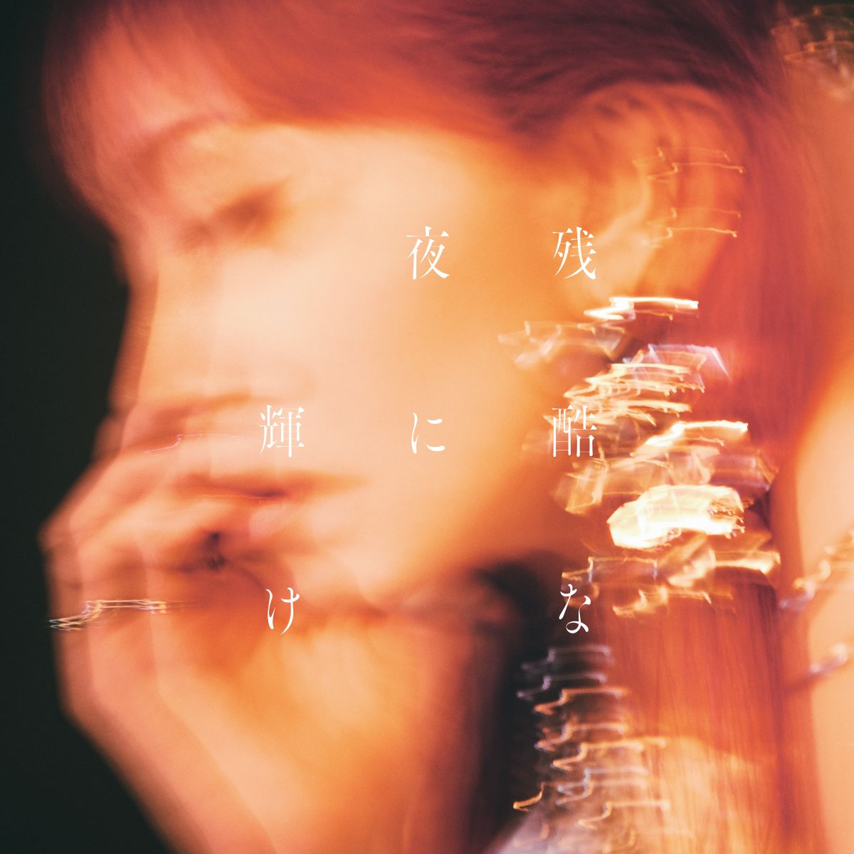 『劇場版「鬼滅の刃」無限城編 第一章 猗窩座再来』W主題歌、Aimer「太陽が昇らない世界」・LiSA「残酷な夜に輝け」MVが7月24日夜プレミア公開決定！ - 画像一覧（2/7）