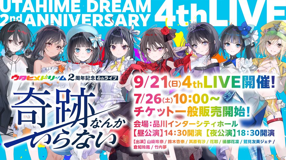 9月21日開催『ウタヒメドリーム』2周年記念4thライブ、7月26日よりチケット一般販売開始！