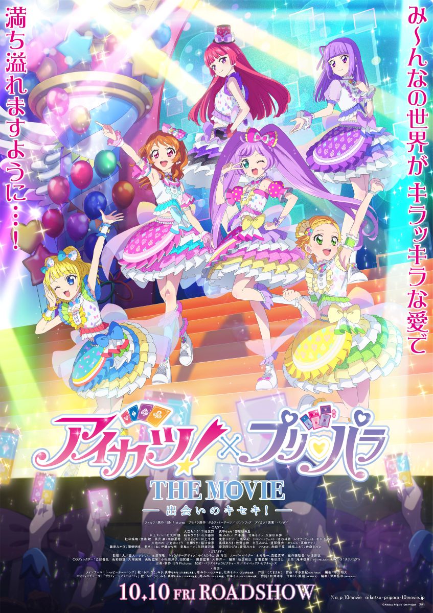 劇場アニメ『アイカツ！×プリパラ THE MOVIE -出会いのキセキ！-』予告
