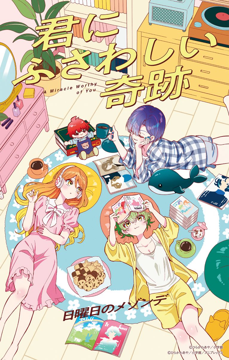 日曜日のメゾンデ、TVアニメ『帝乃三姉妹は案外、チョロい。』OPテーマ「君にふさわしい奇跡」MVプレミア公開！ - 画像一覧（1/2）