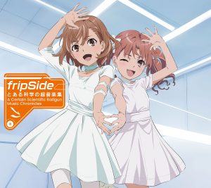 とある科学の超音楽集 fripSide 未開封　サイン入りポスター付き 新曲の配信リリースに『とある科学の超電磁砲』主題歌、さらには第3