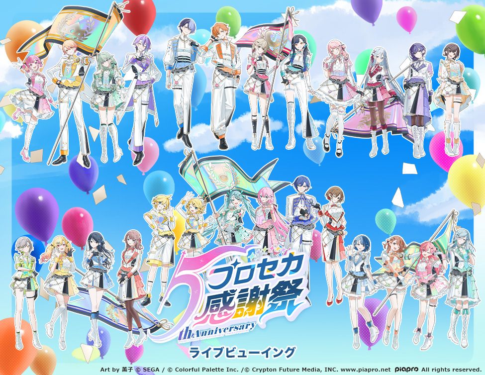 プロジェクトセカイ 5th Anniversary 感謝祭 ライブビューイング 開催