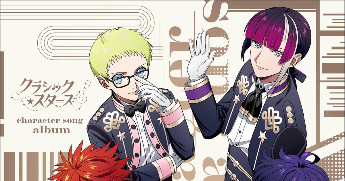 クラシック☆スターズ』の挿入歌を全曲収録したキャラクターソング 