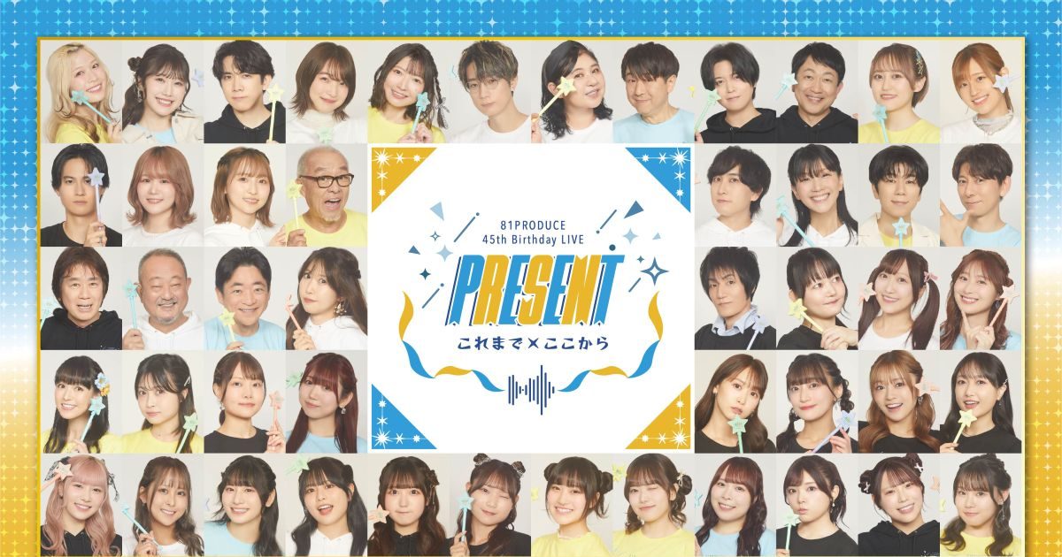 声優事務所81プロデュース創立45周年記念スペシャルライブ「81PRODUCE