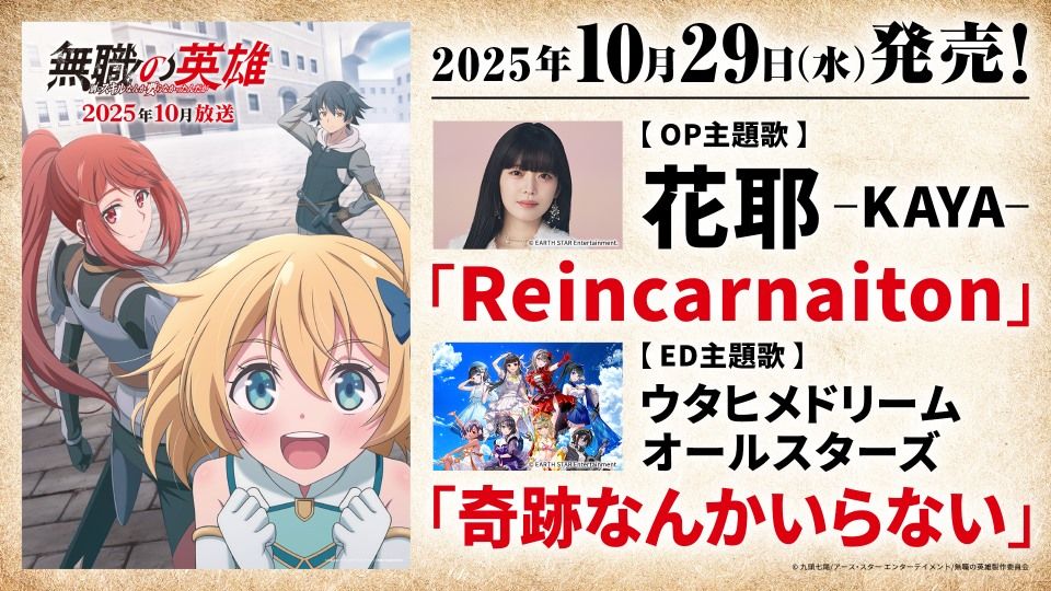 花耶、ウタヒメドリームが歌う10月クールTVアニメ『無職の英雄 ～別にスキルなんか要らなかったんだが～』OP／ED主題歌が10月29日CD同時発売！