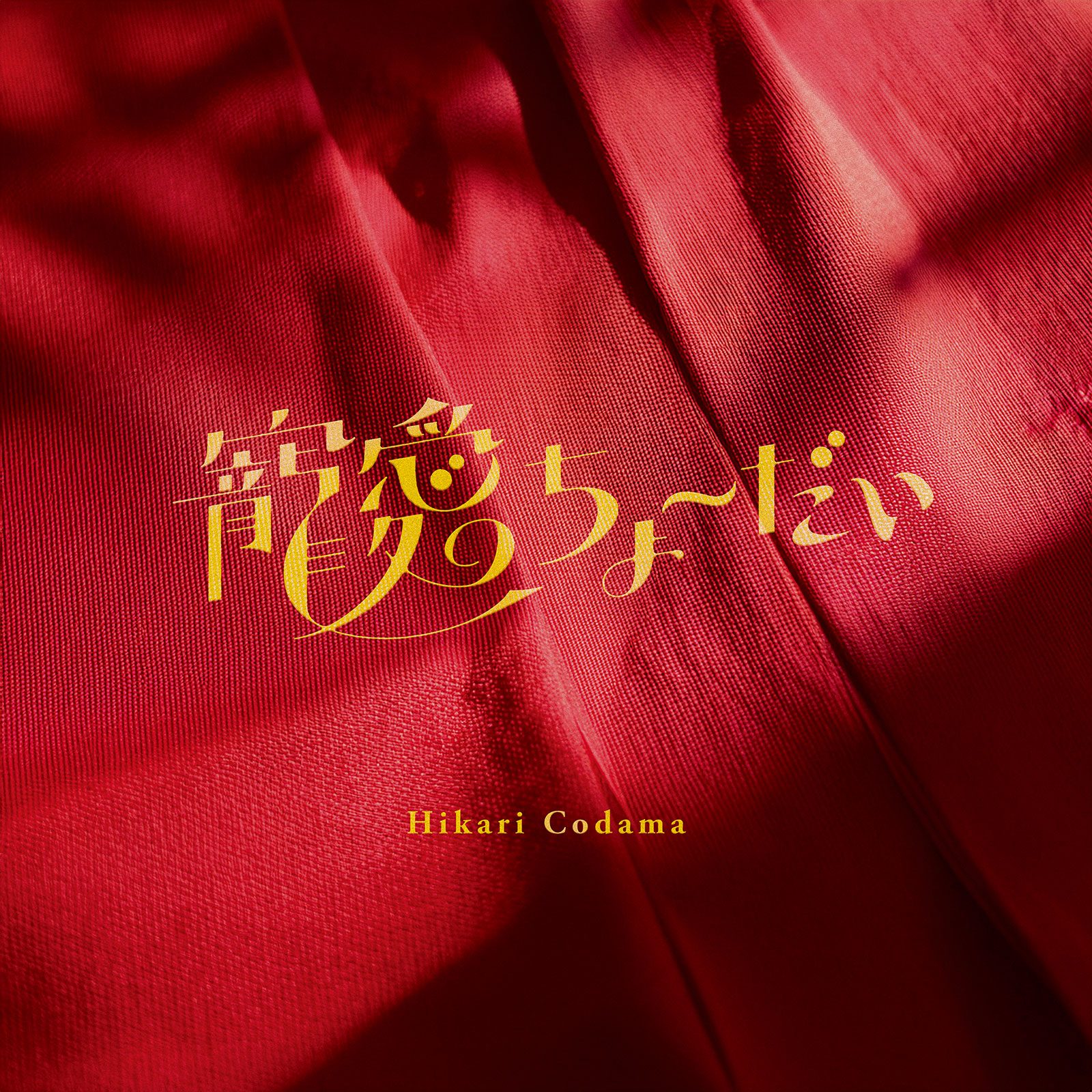 理不尽なことや向かい風の中で戦う人にエールを。小玉ひかりが新曲「寵愛ちょーだい」に込めた切実な想いを語る - 画像一覧（8/8）