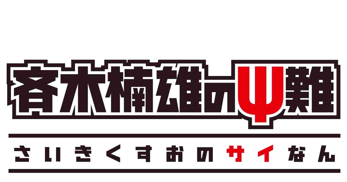 斉木楠雄のΨ難』ファン待望！TVアニメの未配信楽曲のストリーミング