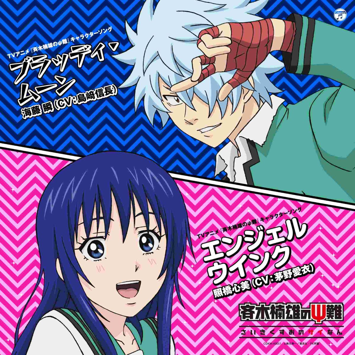 『斉木楠雄のΨ難』ファン待望！TVアニメの未配信楽曲のストリーミング配信が8月に順次スタートが決定！ - 画像一覧（4/6）