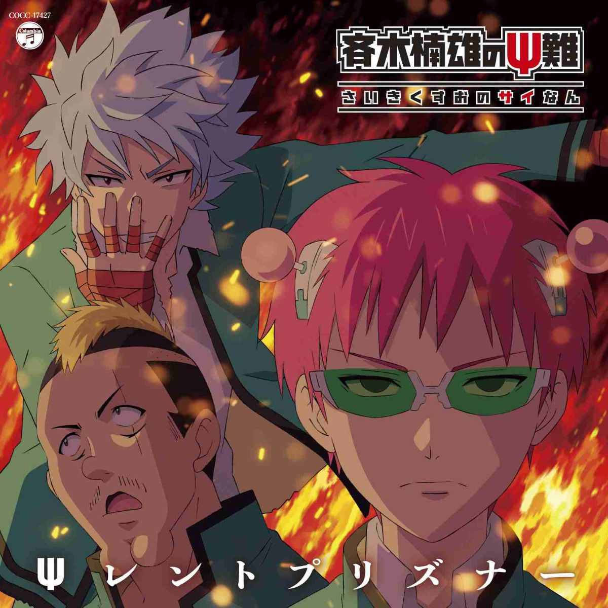 『斉木楠雄のΨ難』ファン待望！TVアニメの未配信楽曲のストリーミング配信が8月に順次スタートが決定！ - 画像一覧（3/6）