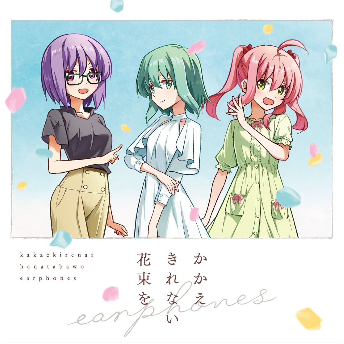 イヤホンズ、8月23日発売 CD＆Blu-ray『かかえきれない花束を』より、新曲「かかえきれない花束を」の先行配信が決定！ジャケット写真＆展開図も公開！ - 画像一覧（1/3）