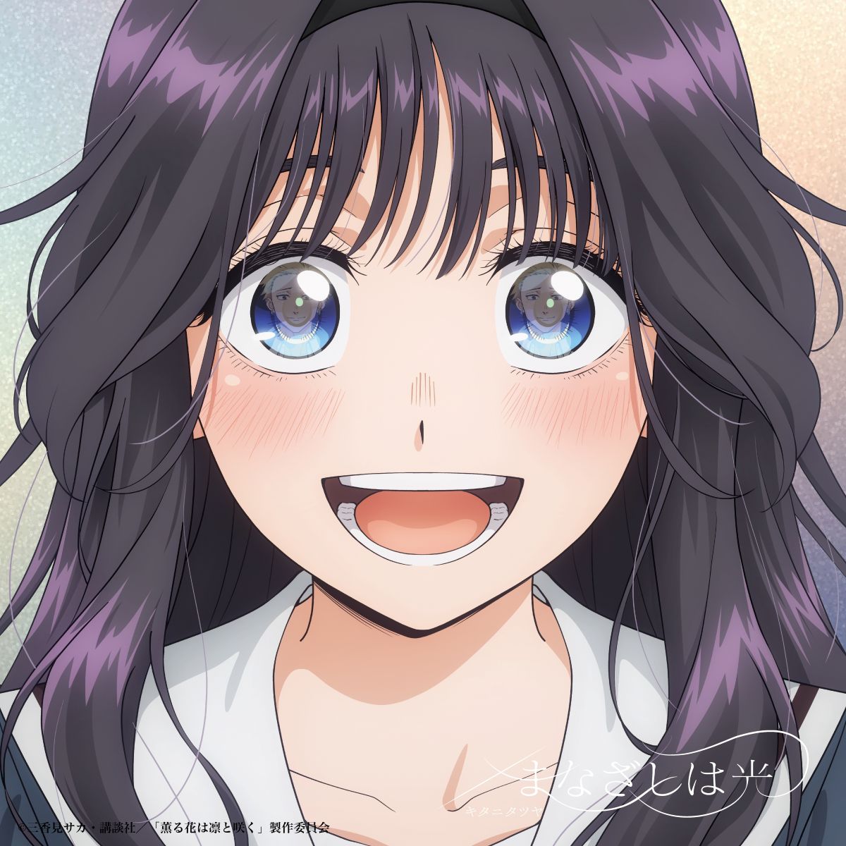 キタニタツヤ、TVアニメ『薫る花は凛と咲く』OPテーマ「まなざしは光」CDが9月10日発売決定！ - 画像一覧（3/3）