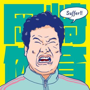 岡崎体育、9月10日発売「Suffer」シングルCD詳細解禁！収録内容や