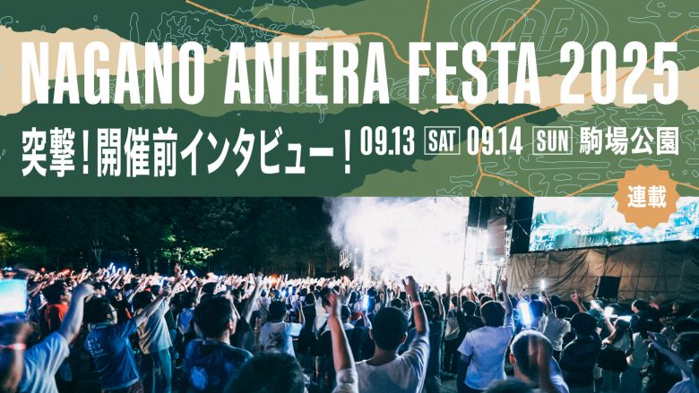 【連載】アニソン野外フェス「ナガノアニエラフェスタ2025」開催近づく！出演アーティストに本番への意気込みを聞く!!