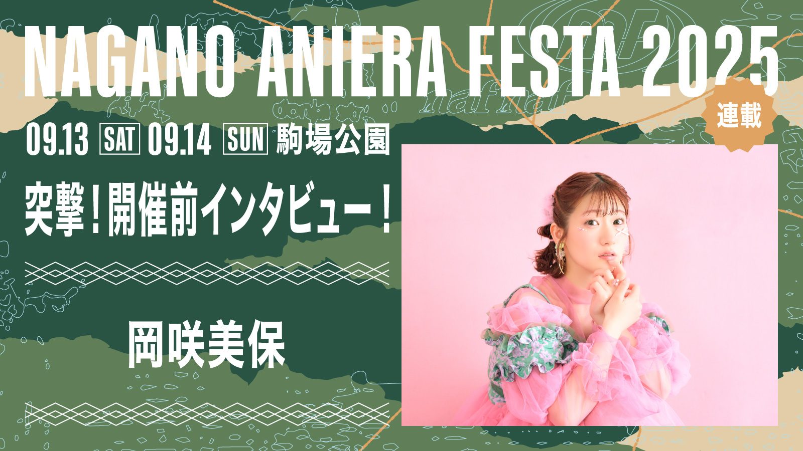 【連載】アニソン野外フェス「ナガノアニエラフェスタ2025」開催近づく！出演アーティストに本番への意気込みを聞く!! 第1回目：岡咲美保