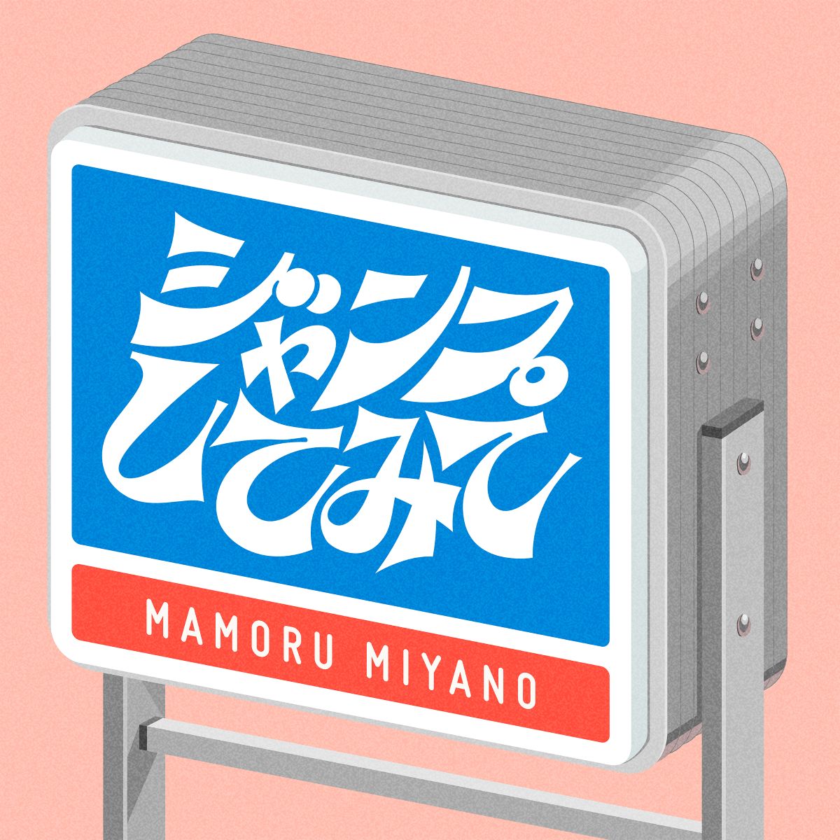 宮野真守、11月発売8thアルバム先行曲「ジャンプしてみて」デジタルリリース！さらに 2025年アジアライブツアー メインビジュアルも公開！ - 画像一覧（1/2）