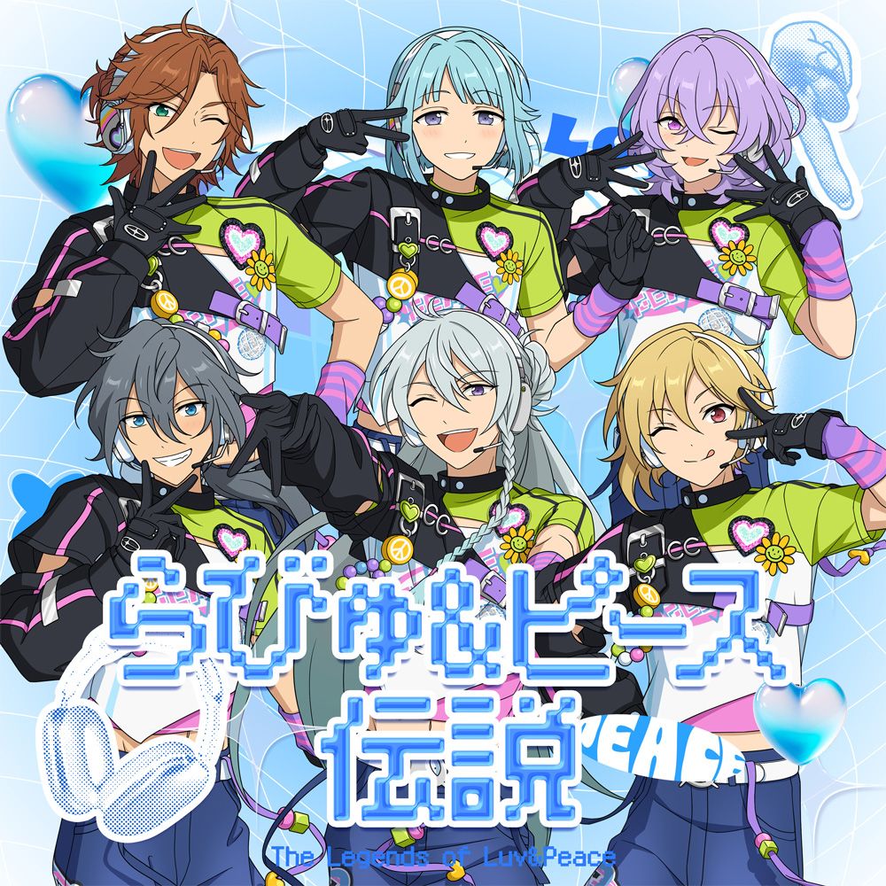 『あんさんぶるスターズ！！』SELECTION 10 UNIT SONG「らびゅ&ピース伝説」配信開始！