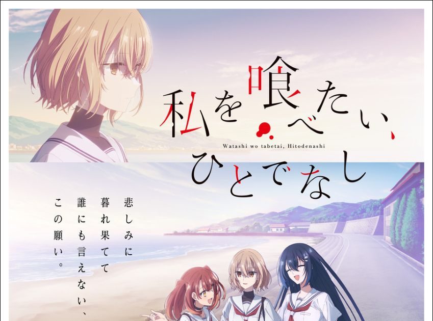 TVアニメ『私を喰べたい、ひとでなし』メインビジュアル＆メインPV解禁