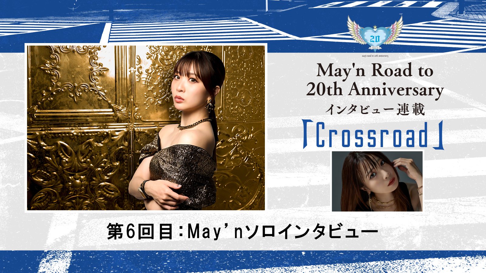 【連載】May’n Road to 20th Anniversaryインタビュー連載「Crossroad」：第6回 May’nソロインタビュー