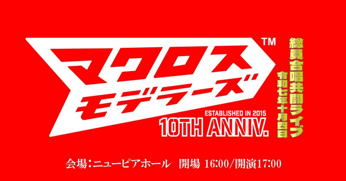 マクロスモデラーズ10周年記念 総員合唱共闘ライブ!!!!!!!!」10月4日