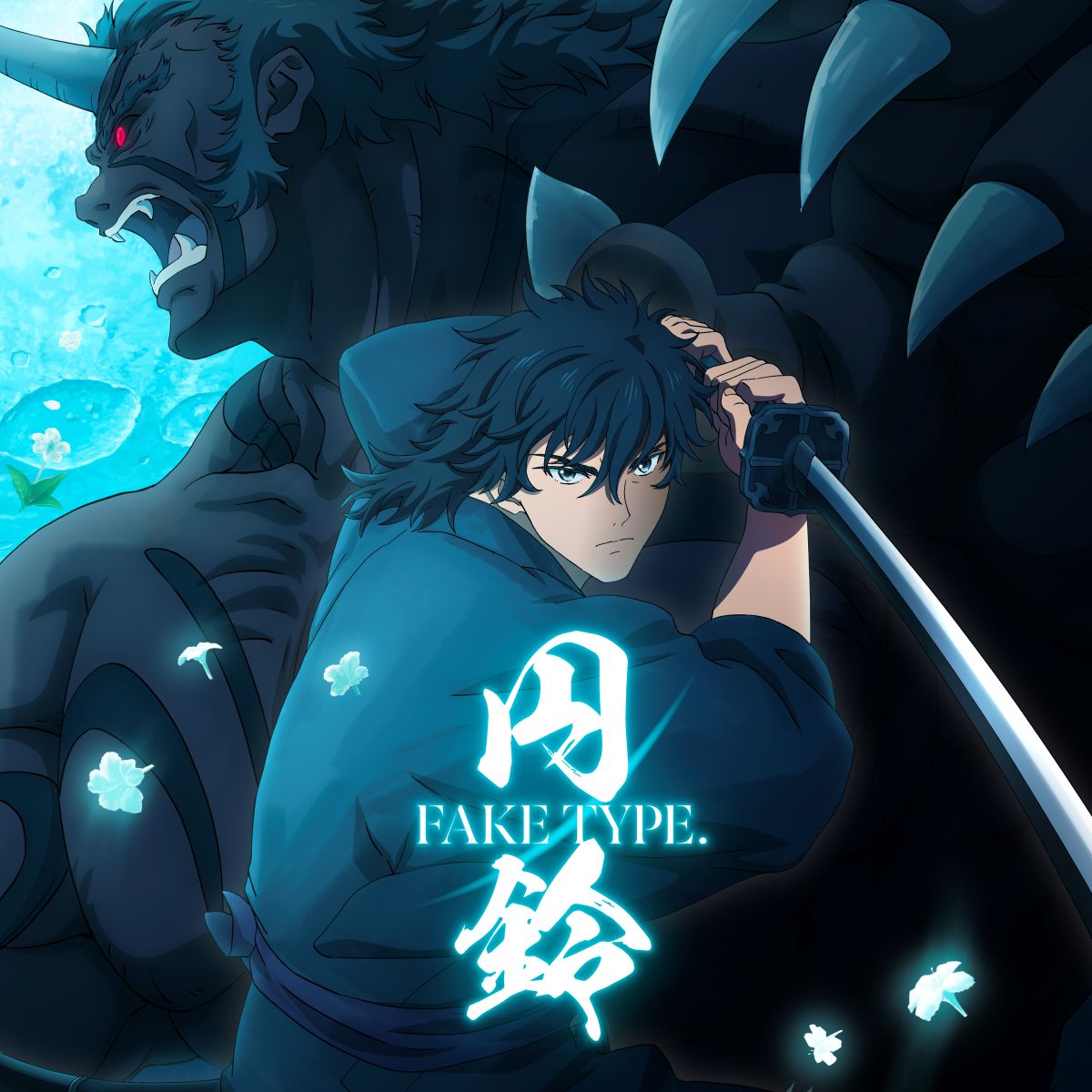 FAKE TYPE.、TVアニメ『鬼人幻燈抄』EDテーマ「円鈴(つぶらすず)」配信リリース！初の完全実写MVも公開！ - 画像一覧（2/2）