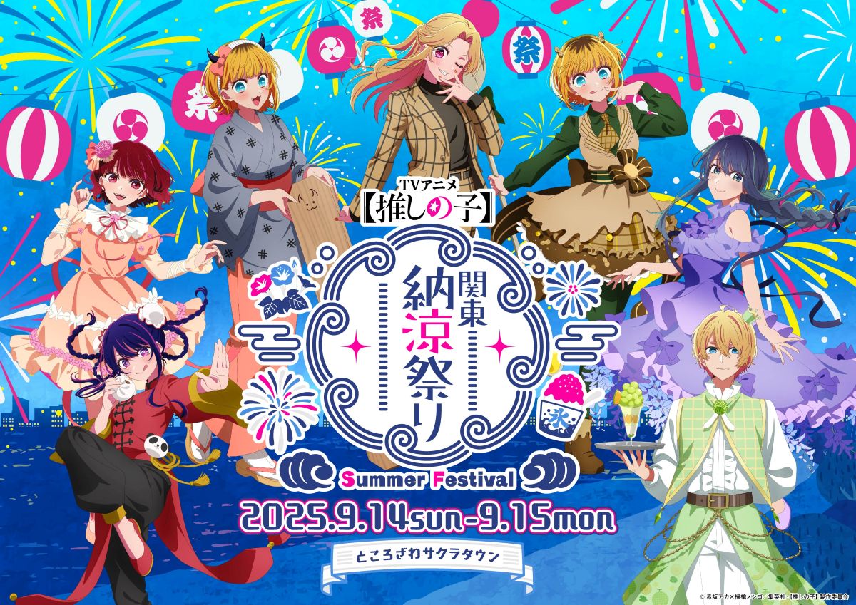 TVアニメ『【推しの子】』、お盆休み記念「サインはB～盆踊りVer.～」楽曲＆振付動画公開！ - 画像一覧（1/2）