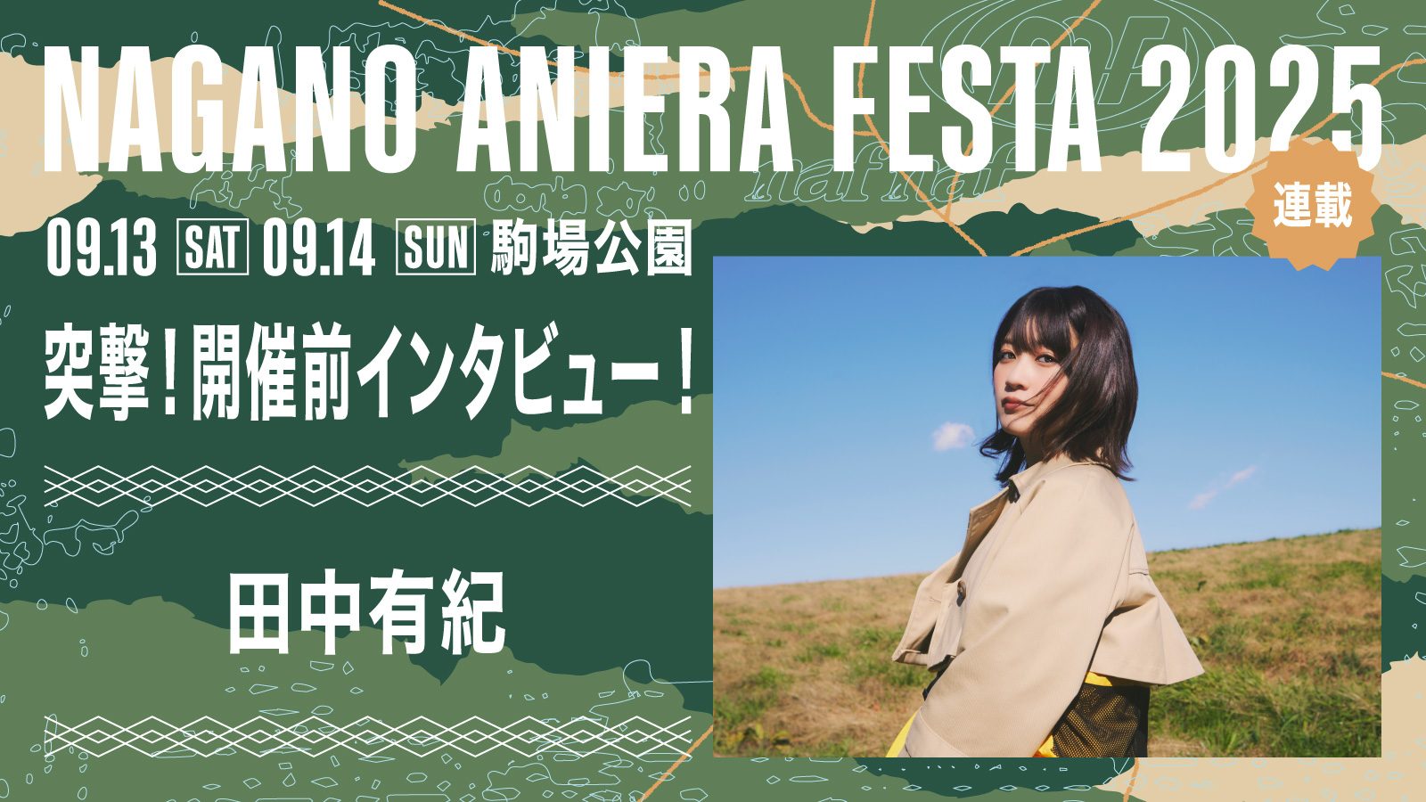 【連載】アニソン野外フェス「ナガノアニエラフェスタ2025」開催近づく！出演アーティストに本番への意気込みを聞く!! 第4回目：田中有紀