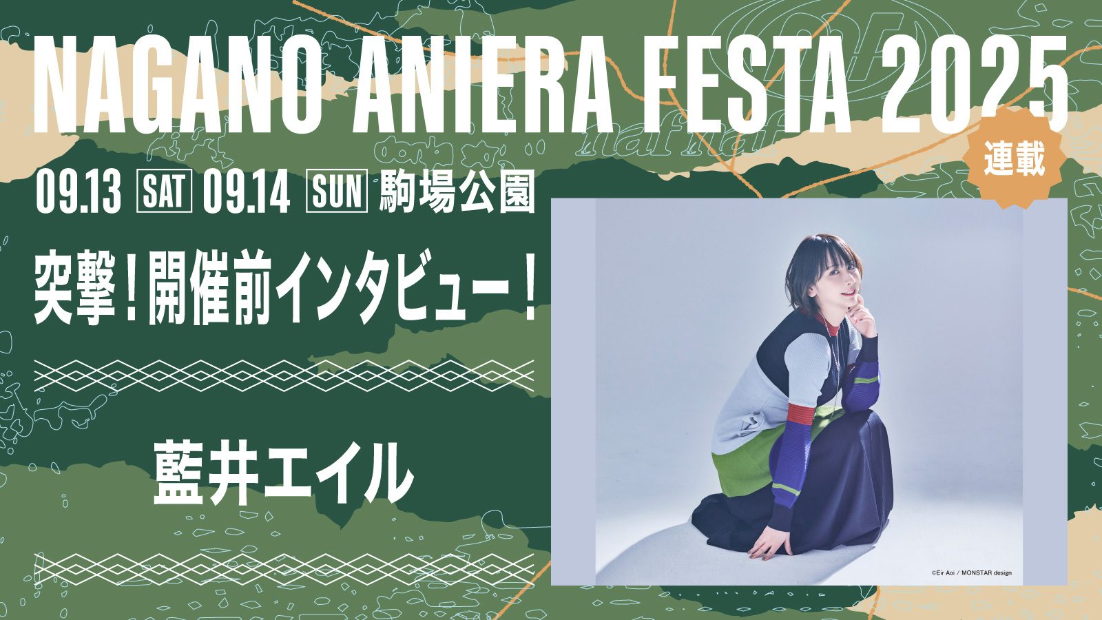 【連載】アニソン野外フェス「ナガノアニエラフェスタ2025」開催近づく！出演アーティストに本番への意気込みを聞く!! 第5回目：藍井エイル